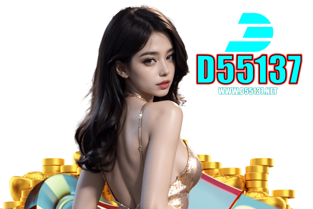 d55137 สมัคร