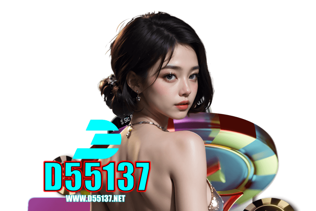 d55137 เว็บตรง