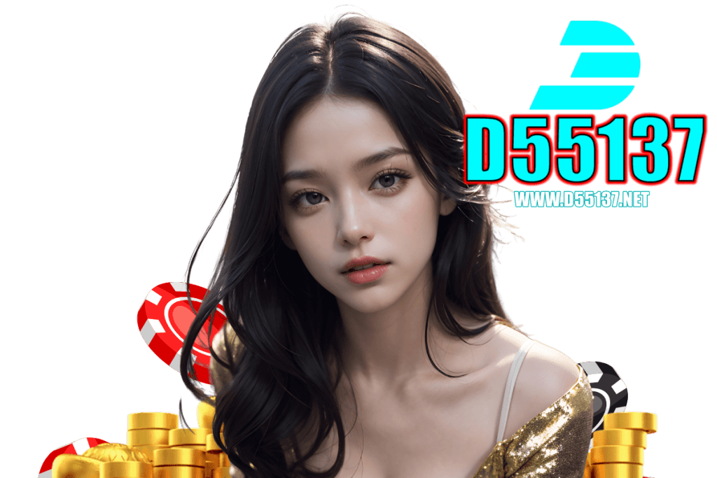 d55137 แจกเครดิตฟรี